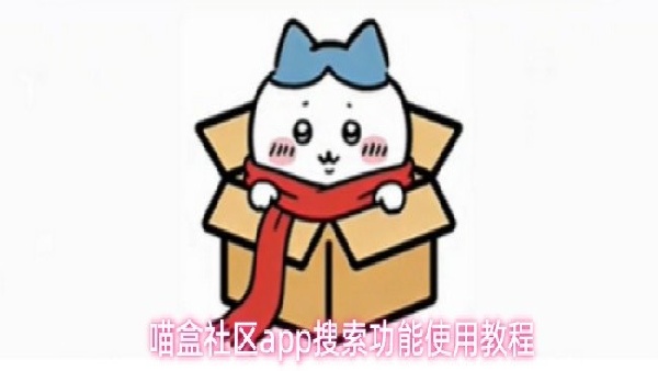 喵盒社区怎么进行游戏搜索
