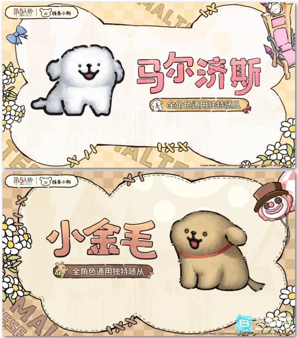 修狗贴贴，元气满满！第五人格×线条小狗联动开启！