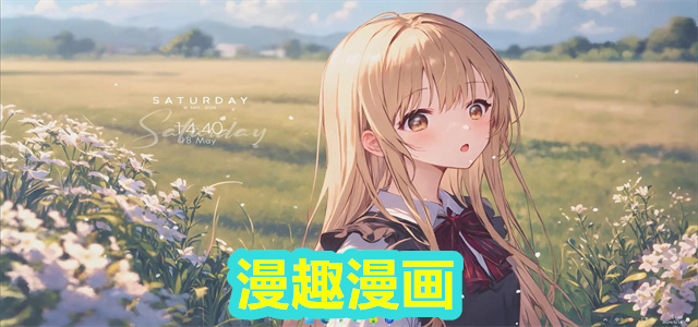 漫趣漫画