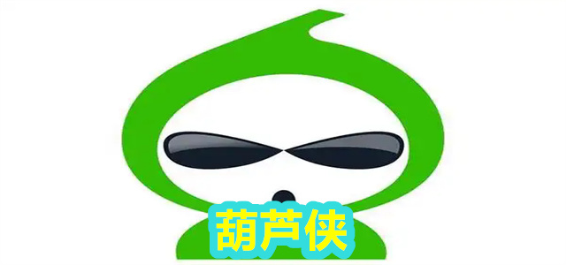 葫芦侠