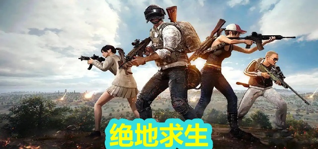 绝地求生