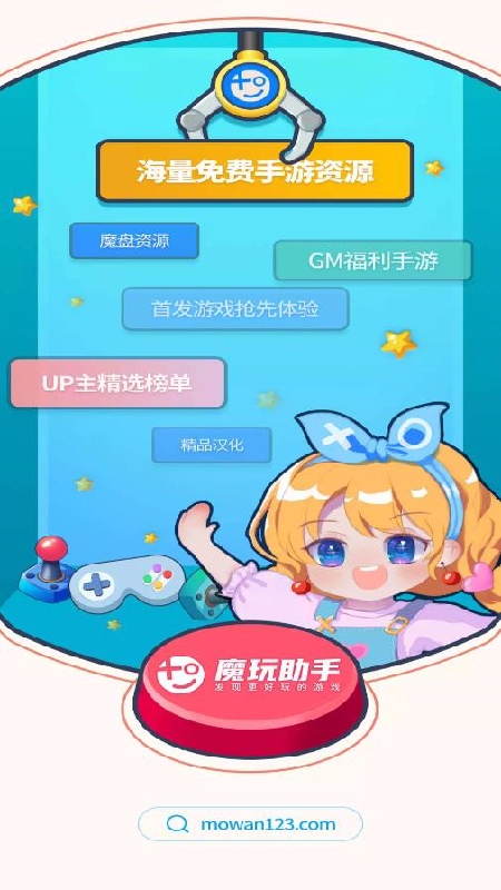 魔玩助手免费版