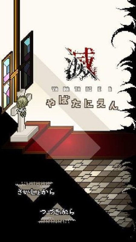 灭这下糟糕了中文版截图2