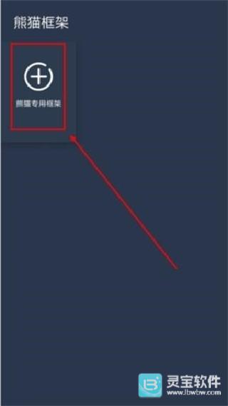 熊猫框架防闪退版使用方式-1