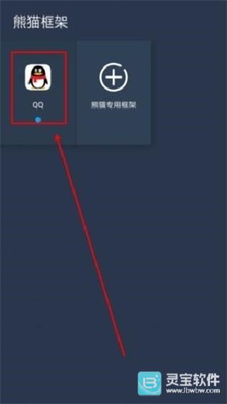 熊猫框架防闪退版使用方式-3