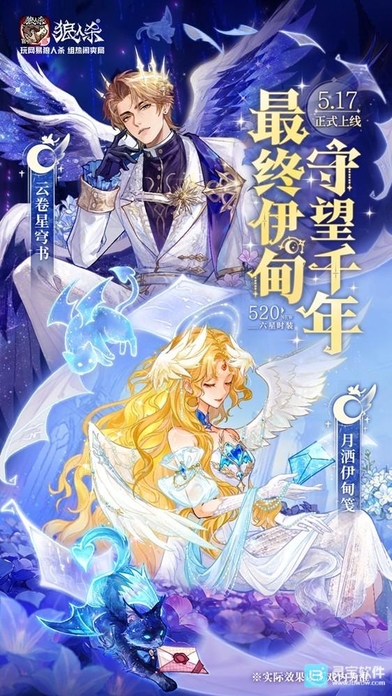 网易狼人杀情人节全新六星时装正式上线