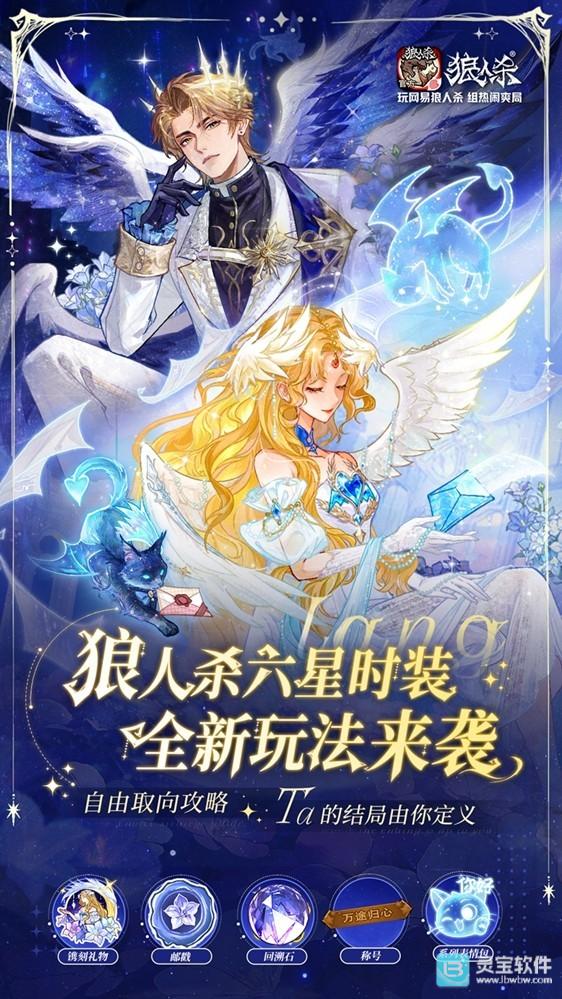 网易狼人杀情人节全新六星时装正式上线