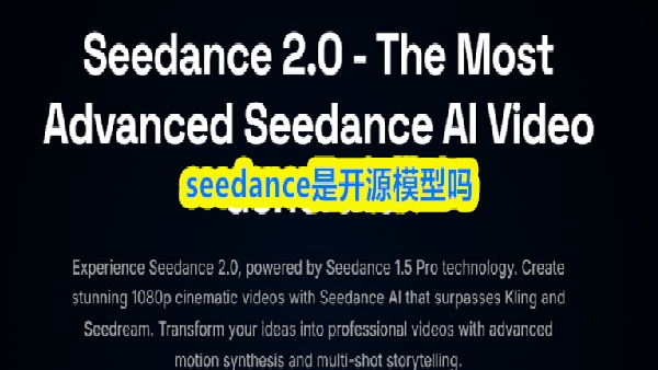 seedance是开源模型吗