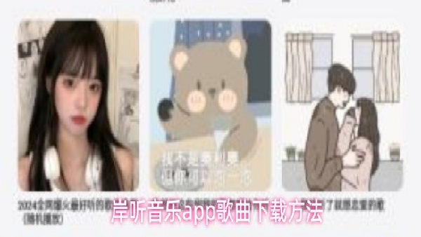 岸听音乐音乐下载方式