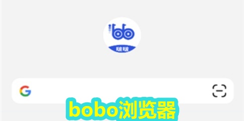 bobo浏览器