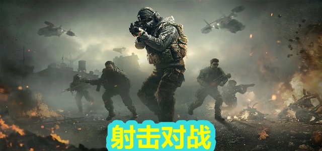 射击对战