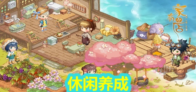休闲养成