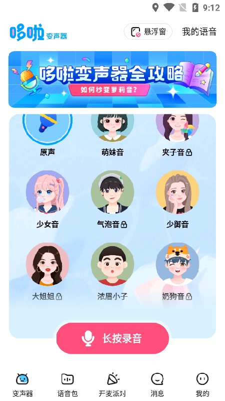 多啦变声器旧版