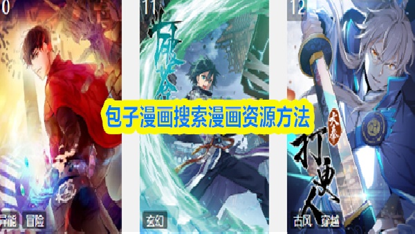 包子漫画怎么搜索漫画资源