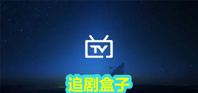 追剧盒子