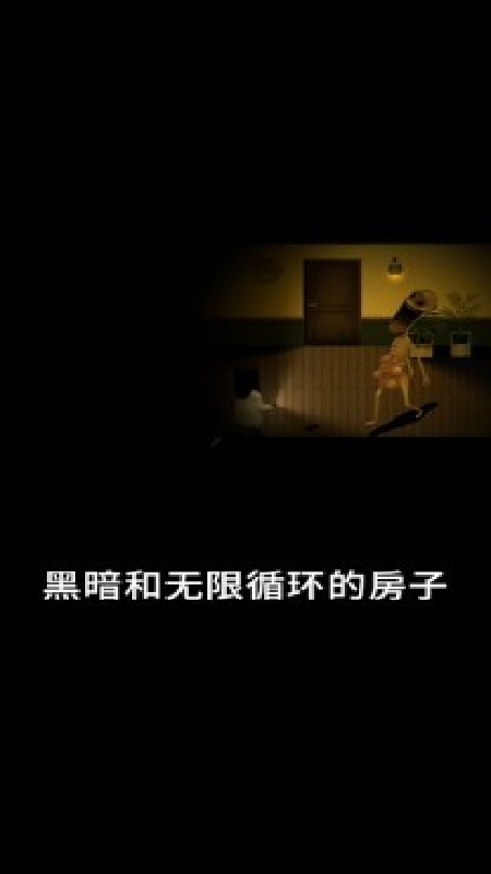 停电失明之家全亮版截图3