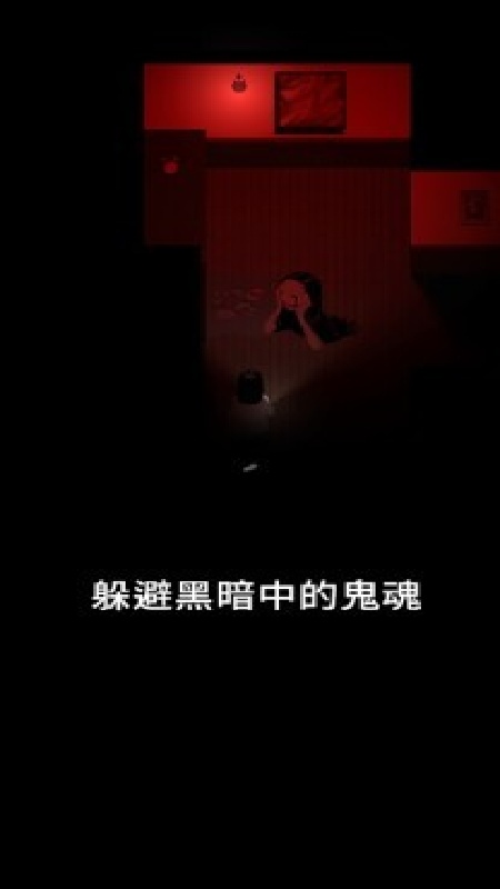 停电失明之家全亮版截图2
