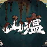 山瘟