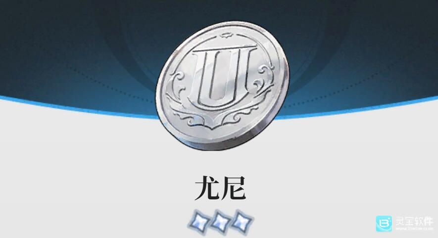 蓝色星原旅谣尤尼币用途一览