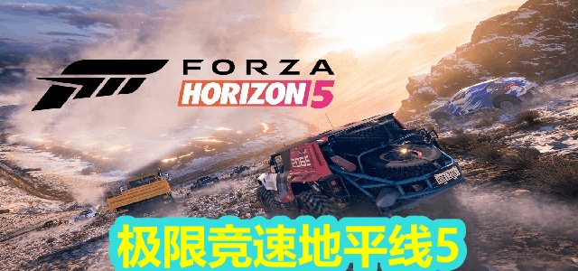 极限竞速地平线5