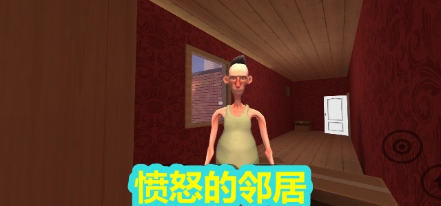 愤怒的邻居