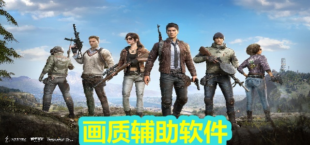 画质辅助软件