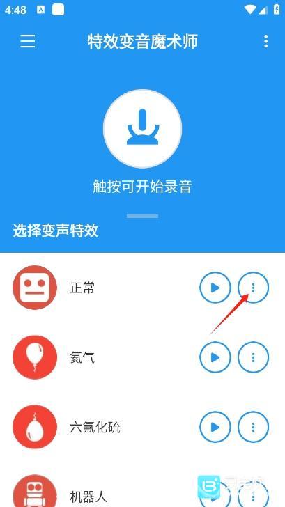 特效变音魔术师官方版使用方式-4
