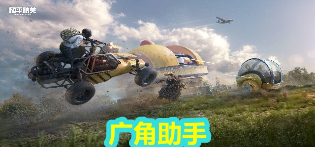 广角助手
