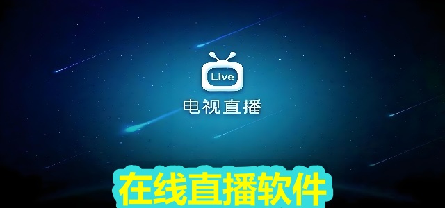 在线直播软件
