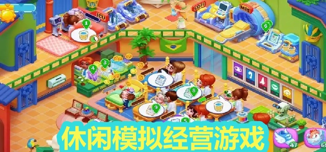 休闲模拟经营
