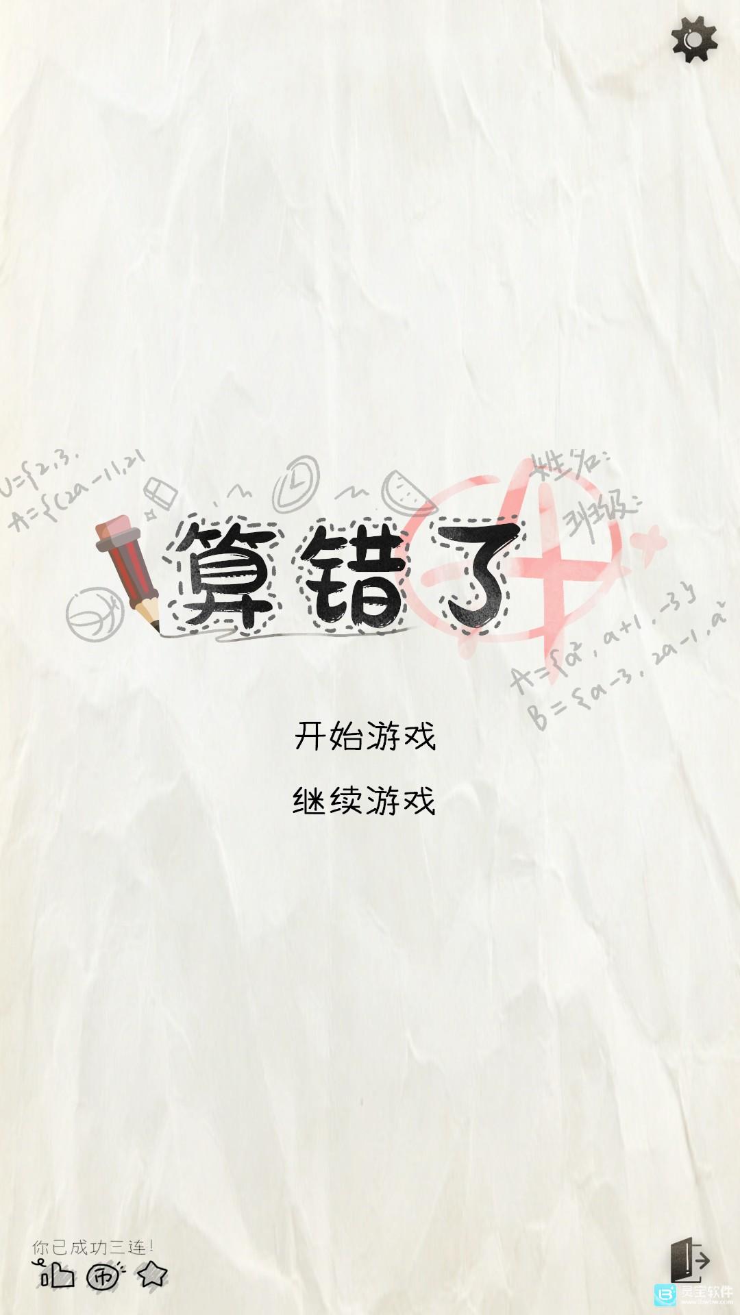 算错了手机版玩法-1