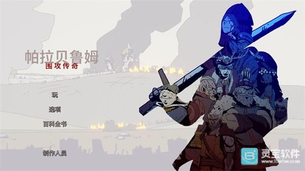 帕拉贝伦传奇围攻手机版玩法-1