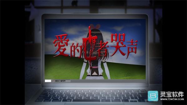 翌日爱的亡者哭声官方版玩法-1