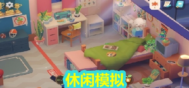 休闲模拟