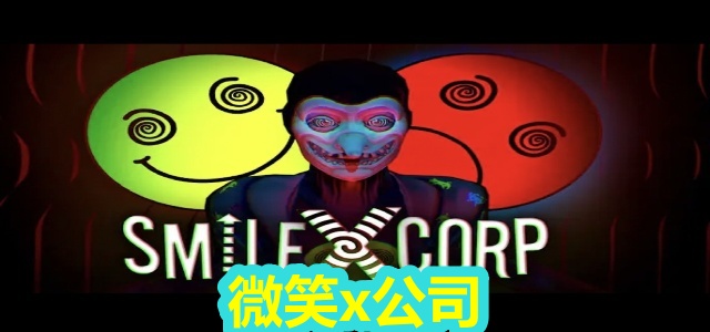 微笑x公司