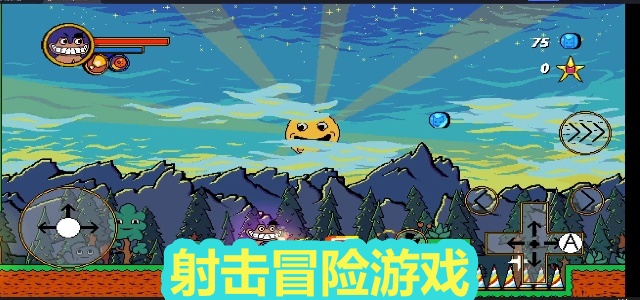射击冒险