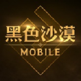 黑色沙漠台服