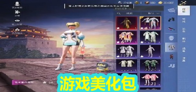 游戏美化包