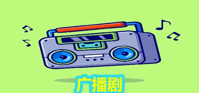 广播剧
