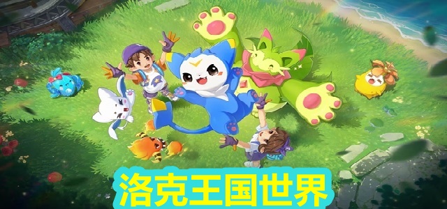 洛克王国世界