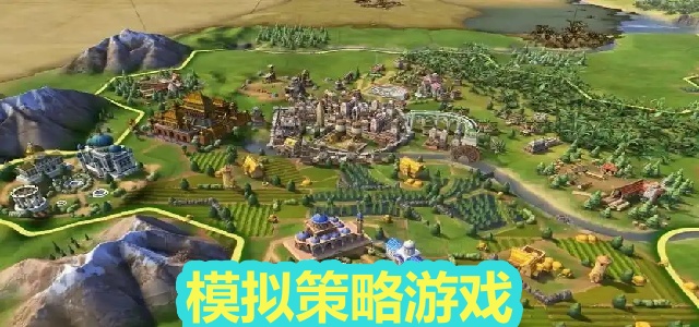 模拟策略