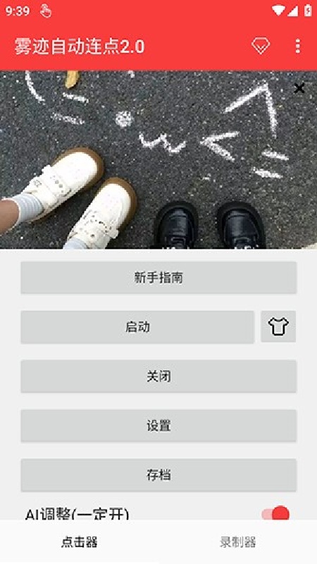 雾迹自动连点