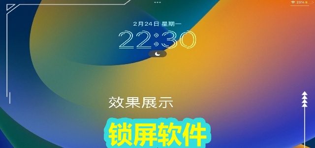 锁屏软件