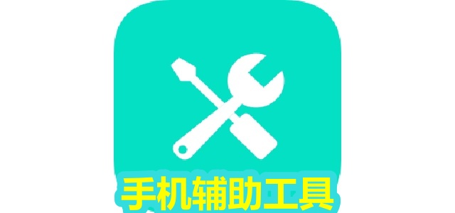 手机辅助工具
