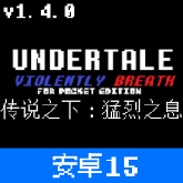 传说之下猛烈之息