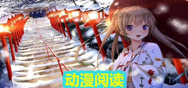 动漫阅读