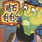 赌石刮刮乐