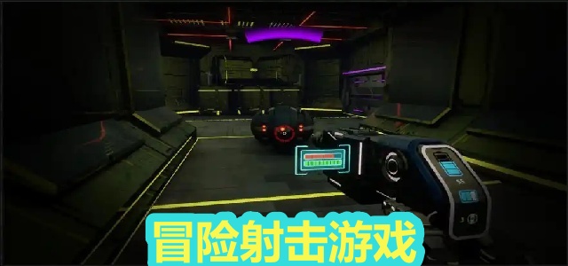 冒险射击