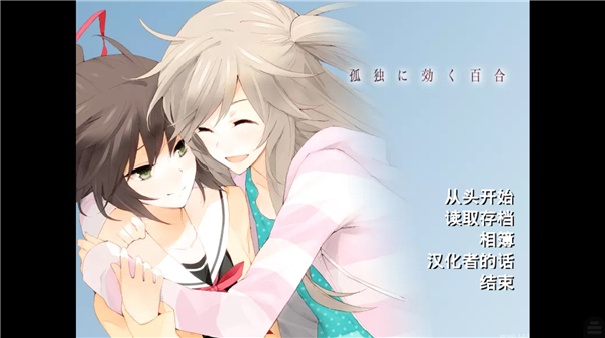 孤独少女的百合物语