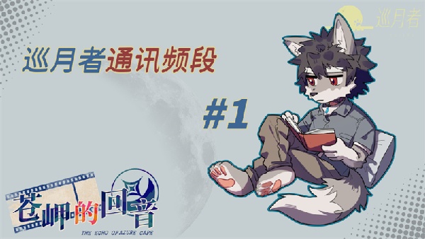 苍岬的回音手机版